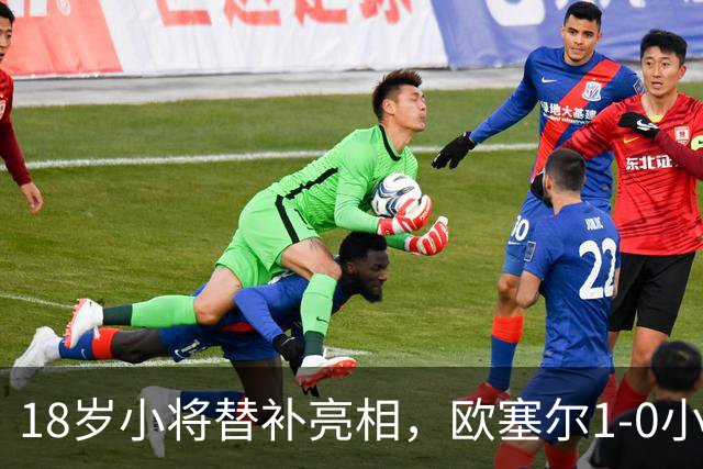 18岁小将替补亮相，欧塞尔1-0小胜不莱梅