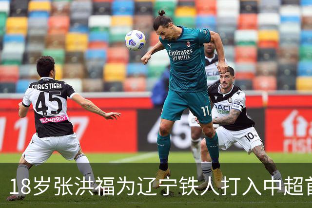 18岁张洪福为辽宁铁人打入中超首球