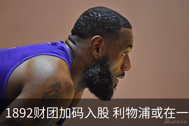 1892财团加码入股 利物浦或在一年内易主