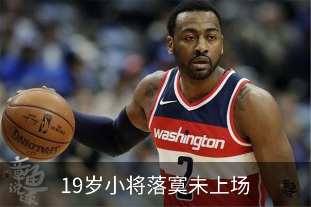 19岁小将落寞未上场