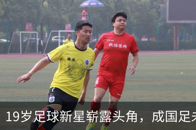 19岁足球新星崭露头角，成国足未来希望