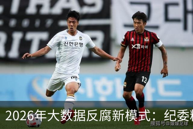 2026年大数据反腐新模式：纪委精准打击腐败