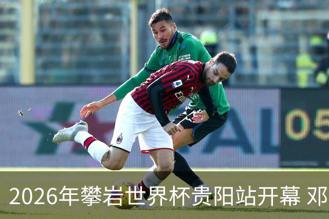 2026年攀岩世界杯贵阳站开幕 邓丽娟为中国队赢得首枚金牌