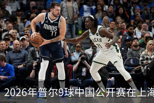 2026年普尔9球中国公开赛在上海唐镇拉开帷幕