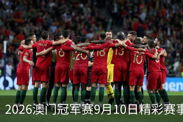 2026澳门冠军赛9月10日精彩赛事安排