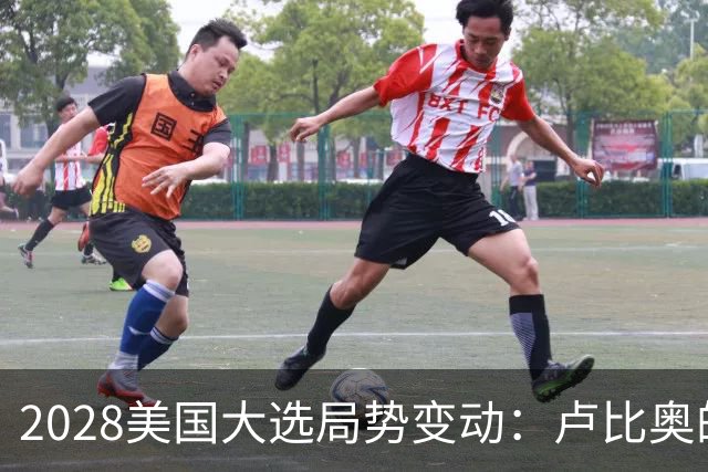 2028美国大选局势变动：卢比奥的崛起与万斯的挑战