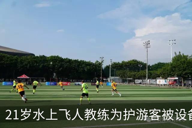 21岁水上飞人教练为护游客被设备拖入水中身亡