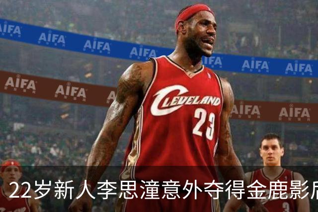 22岁新人李思潼意外夺得金鹿影后