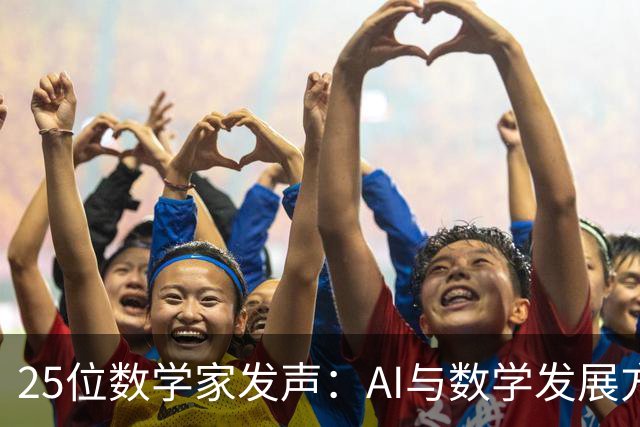 25位数学家发声：AI与数学发展方向的严重不匹配