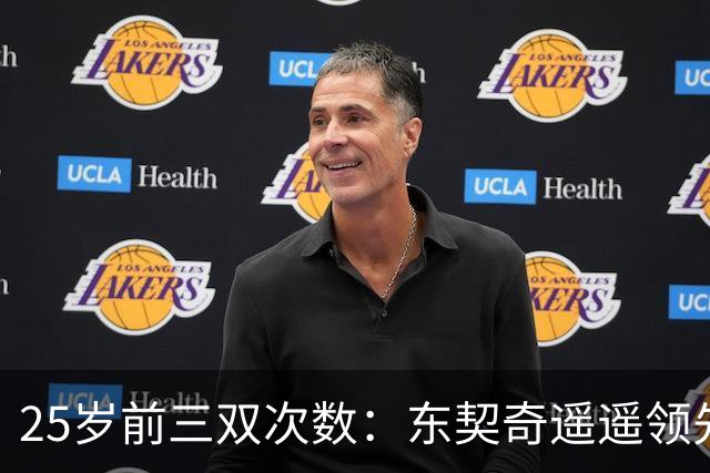 25岁前三双次数：东契奇遥遥领先