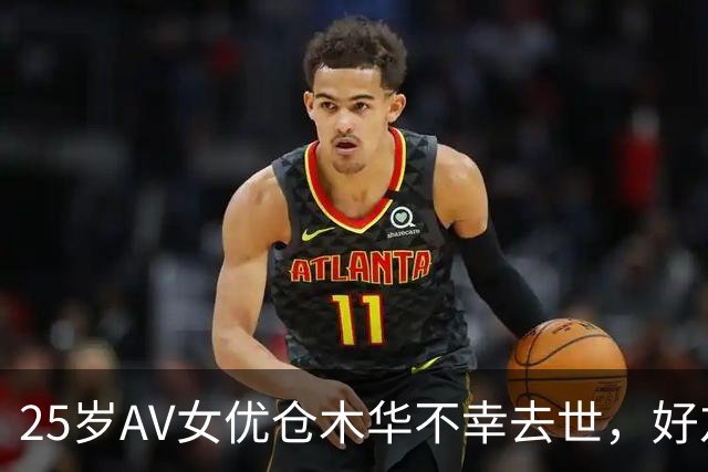 25岁AV女优仓木华不幸去世，好友控诉男友冷漠