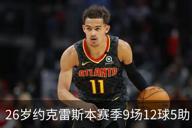 26岁约克雷斯本赛季9场12球5助，枪手因太贵放弃