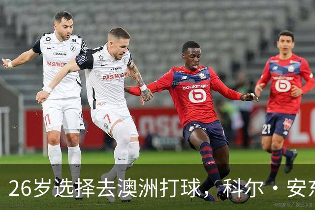 26岁选择去澳洲打球，科尔·安东尼：这是为未来做出的决定