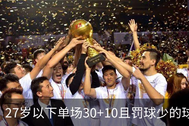 27岁以下单场30+10且罚球少的球员统计