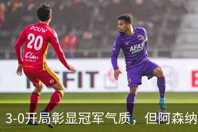 3-0开局彰显冠军气质，但阿森纳深度成隐忧