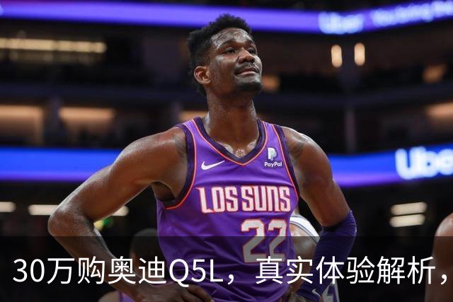 30万购奥迪Q5L，真实体验解析，别被销售忽悠！