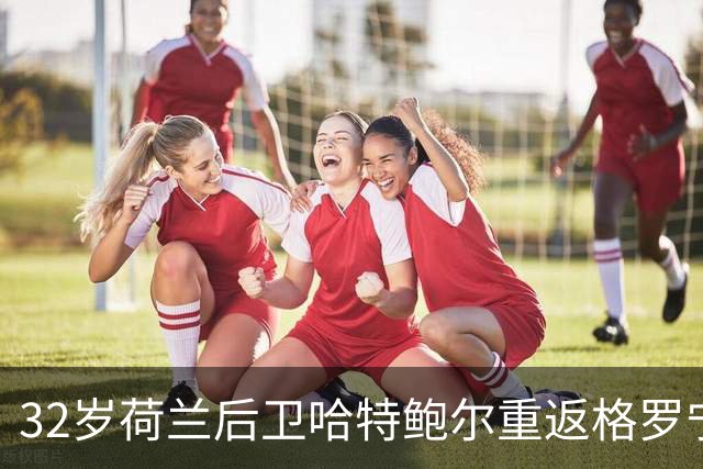 32岁荷兰后卫哈特鲍尔重返格罗宁根，签约至赛季末