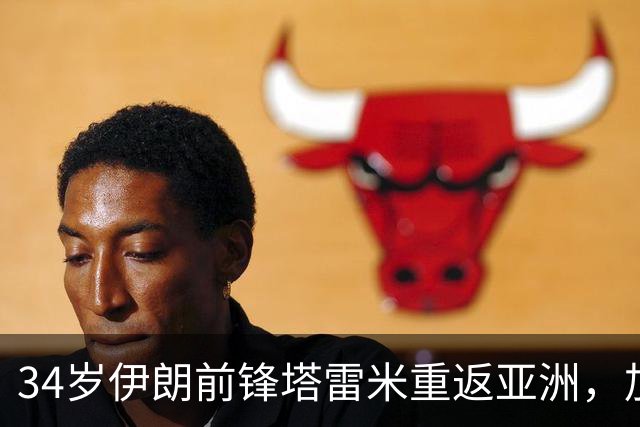 34岁伊朗前锋塔雷米重返亚洲，加盟迪拜祈祷