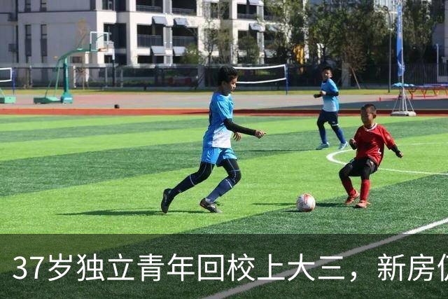 37岁独立青年回校上大三，新房仍在装修中