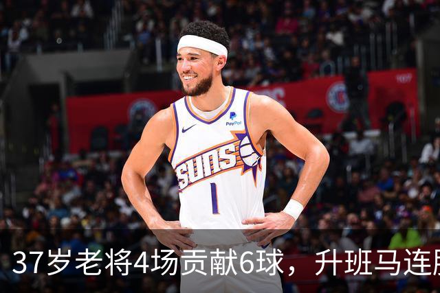 37岁老将4场贡献6球，升班马连胜，巴萨是否该重签他？