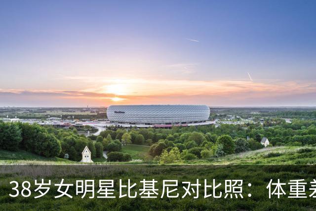38岁女明星比基尼对比照：体重差微小，身材变化巨大