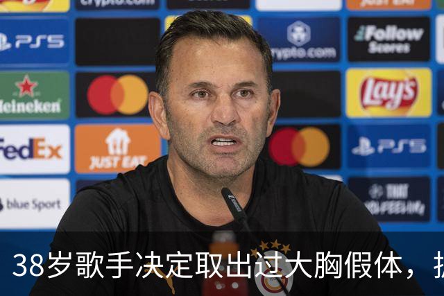 38岁歌手决定取出过大胸假体，拥抱自然