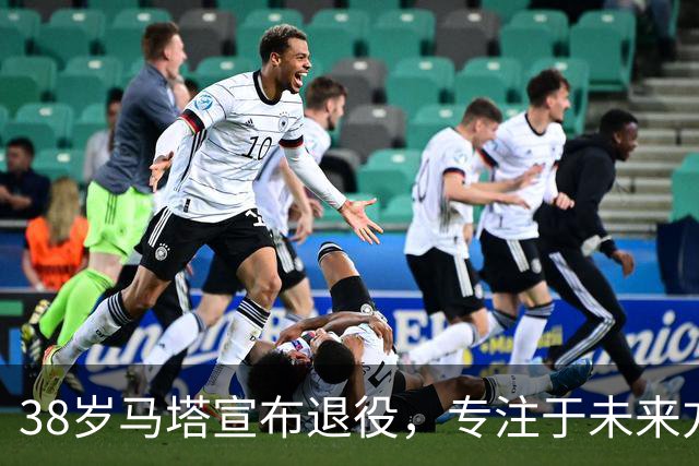38岁马塔宣布退役，专注于未来方向