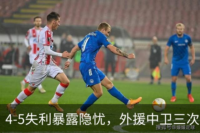 4-5失利暴露隐忧，外援中卫三次致命失误被质疑