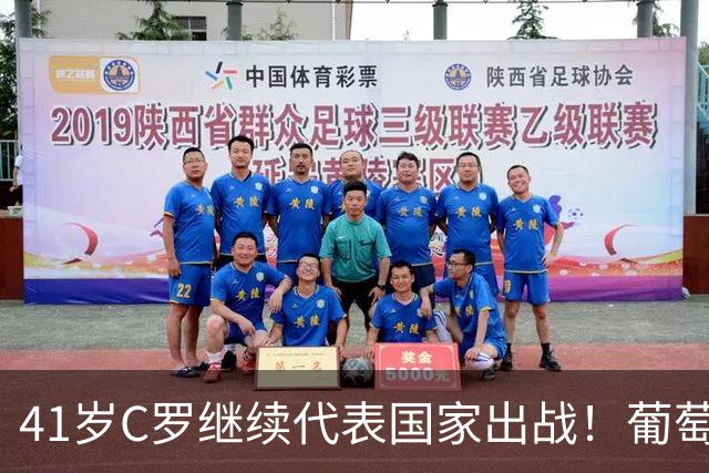 41岁C罗继续代表国家出战！葡萄牙队新名单公布