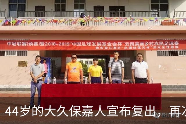 44岁的大久保嘉人宣布复出，再次参与职业足球