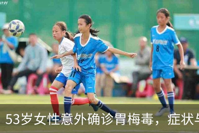 53岁女性意外确诊胃梅毒，症状与癌症极为相似