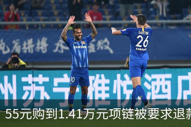 55元购到1.41万元项链被要求退款，律师称可要求发货