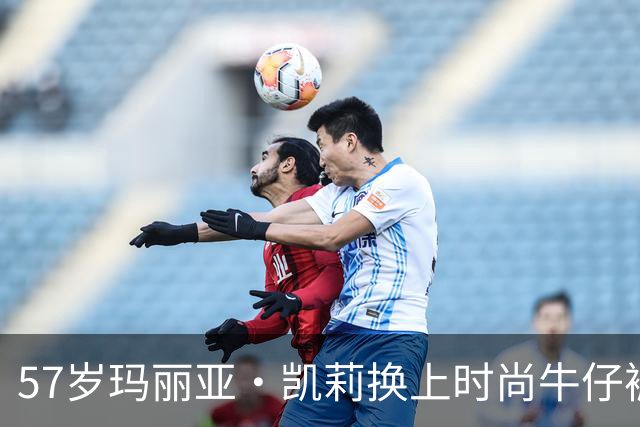 57岁玛丽亚·凯莉换上时尚牛仔裤，展现另一面
