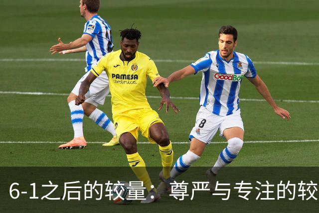 6-1之后的较量：尊严与专注的较量