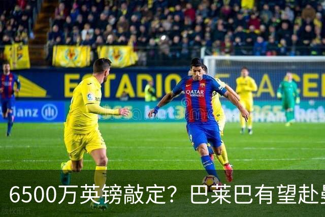 6500万英镑敲定？巴莱巴有望赴曼联