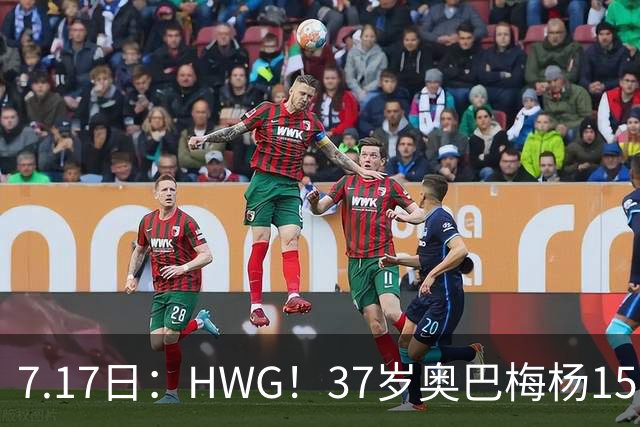 7.17日：HWG！37岁奥巴梅杨150万欧投奔西甲升班马，这波操作我看傻了