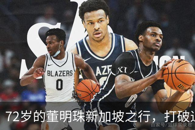 72岁的董明珠新加坡之行，打破退休传言为中国争光