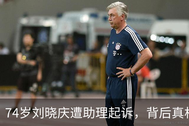 74岁刘晓庆遭助理起诉，背后真相令人震惊