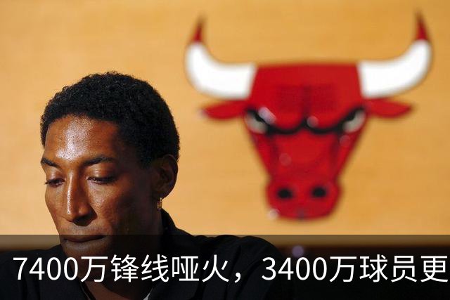 7400万锋线哑火，3400万球员更具性价比