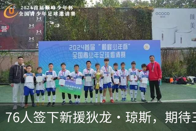 76人签下新援狄龙·琼斯，期待三连冠之路