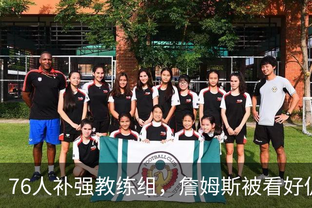 76人补强教练组，詹姆斯被看好促成化学反应