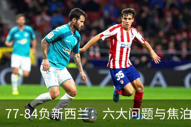 77-84负新西兰：六大问题与焦泊乔回暖