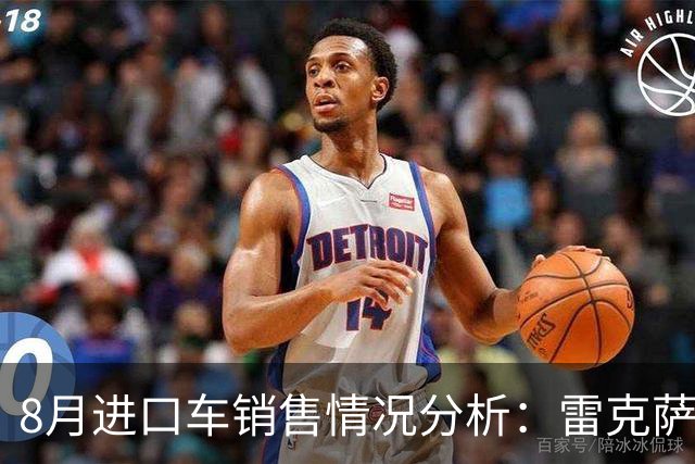 8月进口车销售情况分析：雷克萨斯继续领跑，揽胜与卡宴表现突出