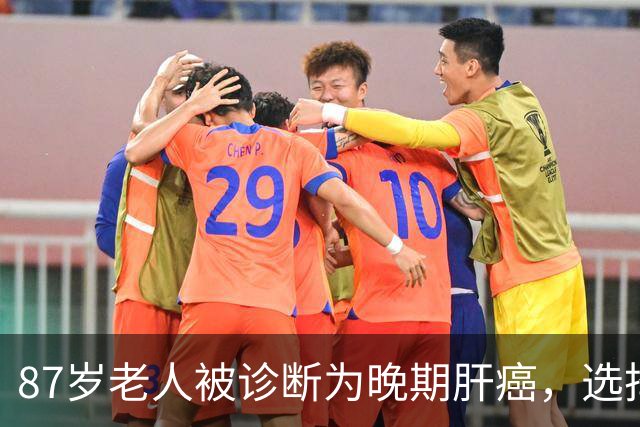 87岁老人被诊断为晚期肝癌，选择不治疗坚持一年：生死由命