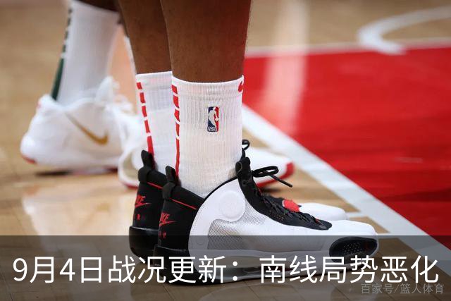 9月4日战况更新：南线局势恶化