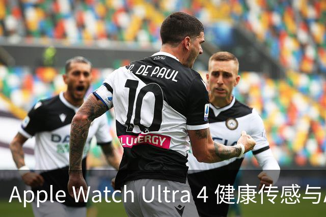 Apple Watch Ultra 4 健康传感与AI算力升级