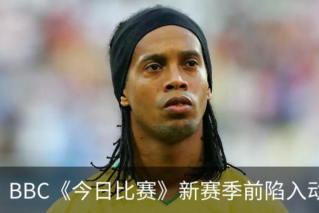 BBC《今日比赛》新赛季前陷入动荡