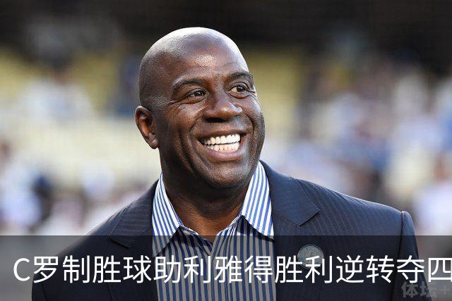 C罗制胜球助利雅得胜利逆转夺四连胜