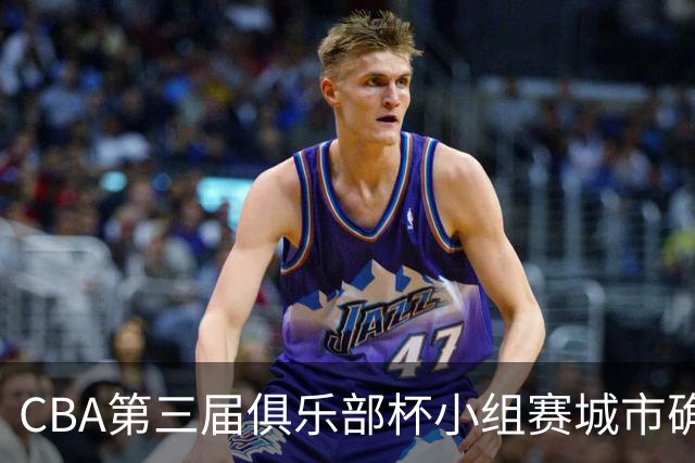 CBA第三届俱乐部杯小组赛城市确定