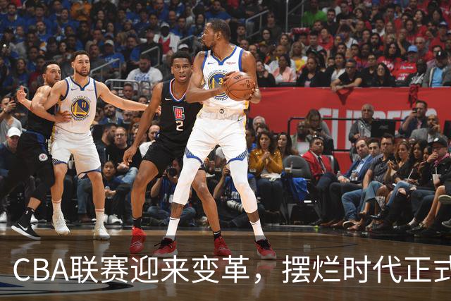 CBA联赛迎来变革，摆烂时代正式结束